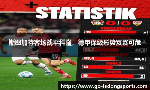 斯图加特客场战平科隆，德甲保级形势岌岌可危