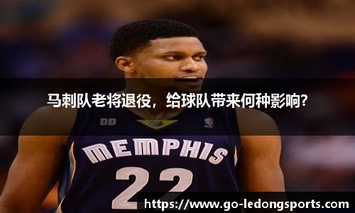 马刺队老将退役，给球队带来何种影响？