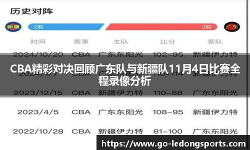 CBA精彩对决回顾广东队与新疆队11月4日比赛全程录像分析