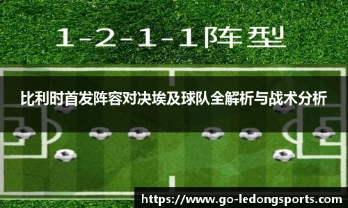 比利时首发阵容对决埃及球队全解析与战术分析