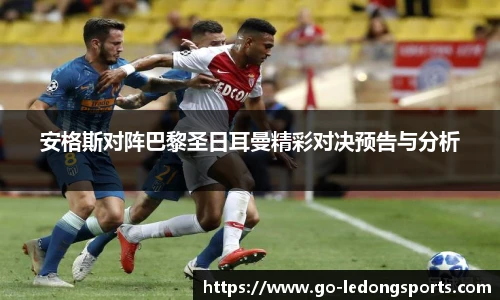 安格斯对阵巴黎圣日耳曼精彩对决预告与分析