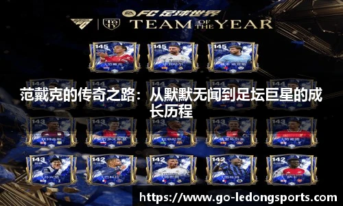 范戴克的传奇之路：从默默无闻到足坛巨星的成长历程