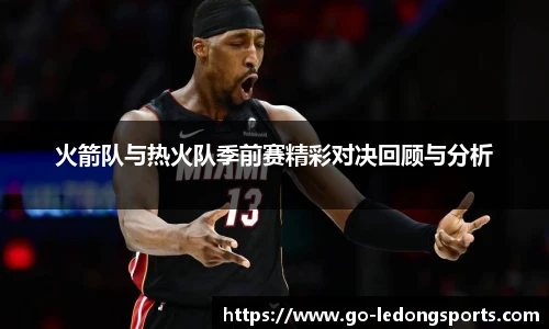 火箭队与热火队季前赛精彩对决回顾与分析