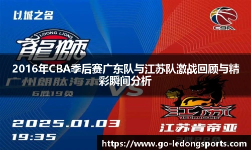 2016年CBA季后赛广东队与江苏队激战回顾与精彩瞬间分析