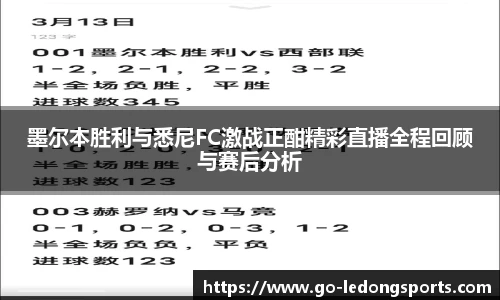 墨尔本胜利与悉尼FC激战正酣精彩直播全程回顾与赛后分析