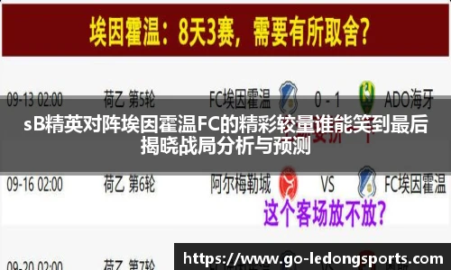 sB精英对阵埃因霍温FC的精彩较量谁能笑到最后揭晓战局分析与预测