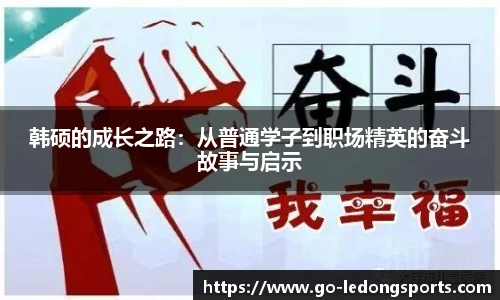 韩硕的成长之路：从普通学子到职场精英的奋斗故事与启示