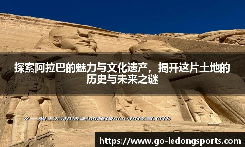 探索阿拉巴的魅力与文化遗产，揭开这片土地的历史与未来之谜