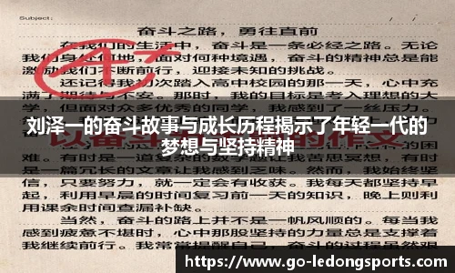 刘泽一的奋斗故事与成长历程揭示了年轻一代的梦想与坚持精神
