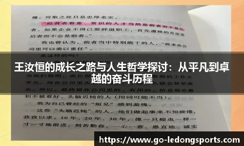 王汝恒的成长之路与人生哲学探讨:从平凡到卓越的奋斗历程