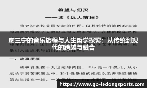 廖三宁的音乐旅程与人生哲学探索:从传统到现代的跨越与融合