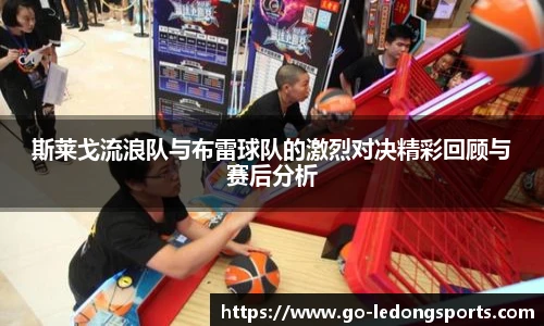 斯莱戈流浪队与布雷球队的激烈对决精彩回顾与赛后分析