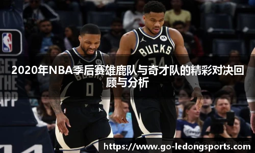 2020年NBA季后赛雄鹿队与奇才队的精彩对决回顾与分析