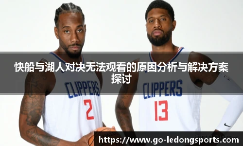 快船与湖人对决无法观看的原因分析与解决方案探讨