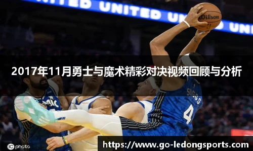 2017年11月勇士与魔术精彩对决视频回顾与分析